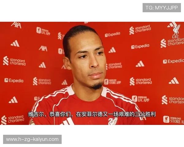 利物浦快速收缩保护禁区，范戴克阅读比赛展现价值